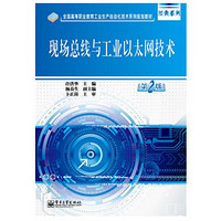 现场总线与工业以太网技术(第2版全国高等职业教育工业生产自动化技术系列规划教材)/经