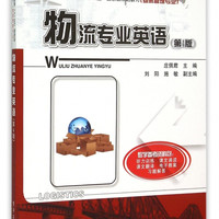 物流专业英语(第4版物流管理专业高等职业教育十二五国家级规划教材)