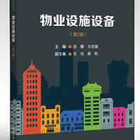物业设施设备(第2版)