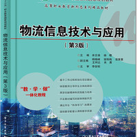 物流信息技术与应用(第3版) 米志强