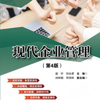 现代企业管理(第4版)