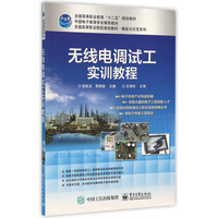 无线电调试工实训教程(全国高等职业院校规划教材)/精品与示范系列