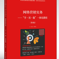 网络营销实务--学用做一体化教程(第4版高等职业教育财经类精品教材)/教学改革成果系