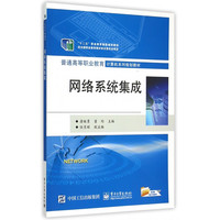 网络系统集成(普通高等职业教育计算机系列规划教材)