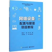 网络设备配置与管理项目教程(高职高专计算机类专业教材)/网络开发系列