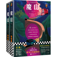 《魔山》（套装共2册）