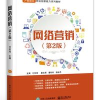网络营销(第2版)