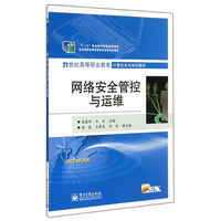 网络安全管控与运维(21世纪高等职业教育计算机系列规划教材)