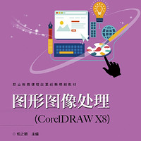 图形图像处理(CorelDRAW X8职业教育课程改革创新规划教材)