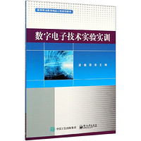 数字电子技术实验实训(高等职业教育精品工程规划教材)