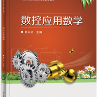 数控应用数学 崔永红