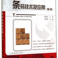 条码技术及应用(物流管理专业第2版高等职业教育财经类规划教材)