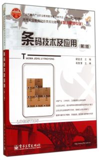 条码技术及应用(物流管理专业第2版高等职业教育财经类规划教材)