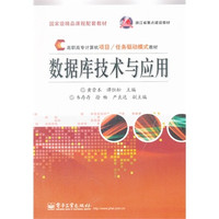 数据库技术与应用