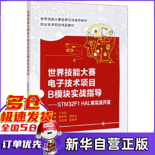 世界技能大赛电子技术项目B模块实战指导--STM32F1HAL库实战开发(职业技术院