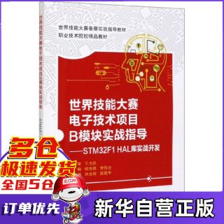 世界技能大赛电子技术项目B模块实战指导--STM32F1HAL库实战开发(职业技术院