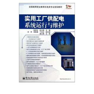 实用工厂供配电系统运行与维护(全国高等职业教育机电类专业规划教材)/双证融通系列