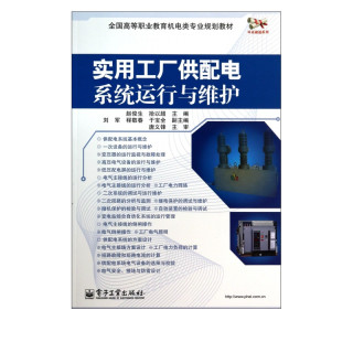 实用工厂供配电系统运行与维护(全国高等职业教育机电类专业规划教材)/双证融通系列