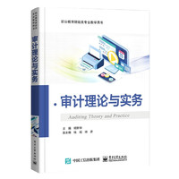 审计理论与实务(职业教育财经类专业教学用书)