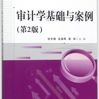 审计学基础与案例(财会专业第2版高职高专十三五规划教材)