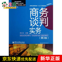 商务谈判实务(市场营销专业第3版高等职业教育财经类十二五