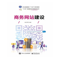 商务网站建设(高职高专电子商务类专业规划教材)/电子商务系列