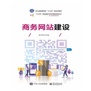 商务网站建设(高职高专电子商务类专业规划教材)/电子商务系列