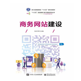 商务网站建设(高职高专电子商务类专业规划教材)/电子商务系列