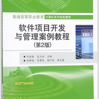 软件项目开发与管理案例教程(第2版普通高等职业教育计算机系列规划教材)