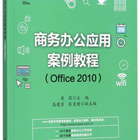 商务办公应用案例教程(Office2010高等职业院校计算机类十三五规划教材)