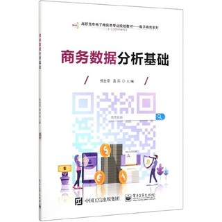 商务数据分析基础(高职高专电子商务类专业规划教材)/电子商务系列