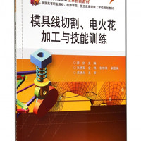 模具线切割电火花加工与技能训练(模具设计与制造专业全国高等职业院校技师学院技工及**