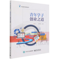 青年学子创业之道/创业通识教育系列