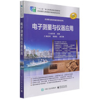电子测量与仪器应用 赵文宣