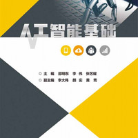 人工智能基础(高职高专公共基础课规划教材)