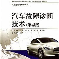 汽车故障诊断技术(汽车运用与维修专业第4版高等职业院校国家技能型紧缺人才培养培训工程规划教材)