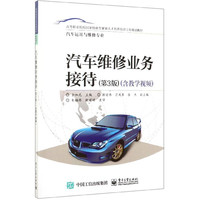 汽车维修业务接待(汽车运用与维修专业第3版高等职业院校 技能型紧缺人才培养培训工