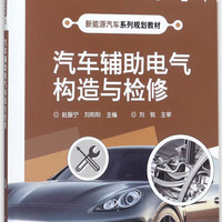 汽车辅助电气构造与检修(新能源汽车系列规划教材)