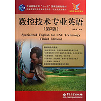 数控技术专业英语(第3版)