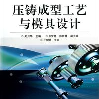 压铸成型工艺与模具设计(高职高专模具设计与制造专业规划教材)