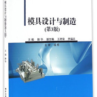 模具设计与制造(第3版高职高专模具设计与制造专业规划教材)