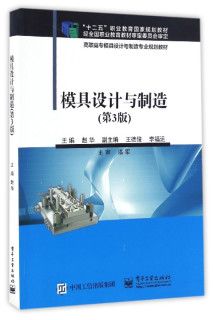 模具设计与制造(第3版高职高专模具设计与制造专业规划教材)
