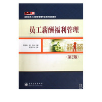 员工薪酬福利管理(第2版零距离上岗高职高专人力资源管理专业系列规划教材)