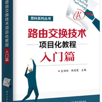 路由交换技术项目化教程入门篇/思科系列丛书