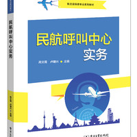 民航呼叫中心实务