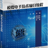 模拟电子技术项目教程(十三五江苏省高等学校重点教材)