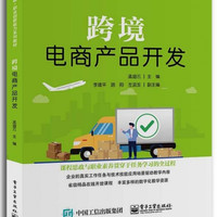 跨境电商产品开发(产教融合职业创新能力系列教材)