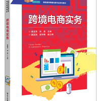 跨境电商实务(高职高专跨境电商专业系列教材)