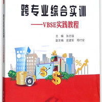跨专业综合实训--VBSE实践教程/用友ERP系列丛书