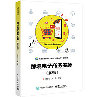 跨境电子商务实务(第2版高等职业教育电子商务校企合作系列教材)